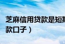 芝麻信用贷款是短期还是长期呢（芝麻信用贷款口子）