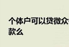 个体户可以贷微众银行吗 个体户可以微众贷款么