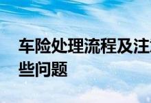 车险处理流程及注意事项 入车险需要注意哪些问题
