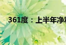 361度：上半年净利同比增长不少于30%