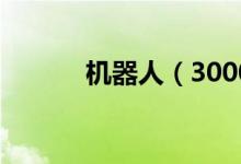 机器人（300024）发行价多少