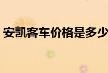安凯客车价格是多少（安凯客车价格是多少）