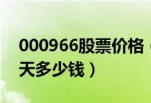 000966股票价格（长源电力000966股票今天多少钱）