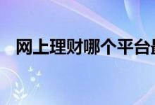 网上理财哪个平台最可靠 网上理财可靠吗