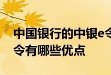 中国银行的中银e令是什么 中国银行：中银e令有哪些优点