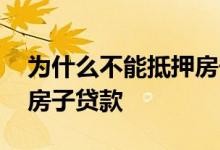 为什么不能抵押房子贷款 为什么千万别抵押房子贷款