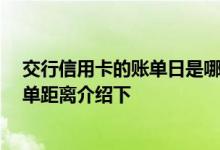 交行信用卡的账单日是哪天 什么是交行信用卡账单日 请简单距离介绍下
