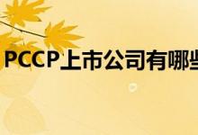 PCCP上市公司有哪些（PCCP概念股票介绍）