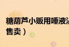 糖葫芦小贩用唾液沾芝麻被拍下（放到摊位上售卖）