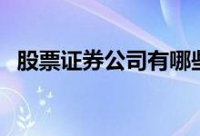 股票证券公司有哪些 股票证券有哪些公司 