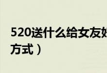 520送什么给女友好（这两种才是正确的打开方式）