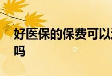 好医保的保费可以退吗 好医保的保费可以退吗