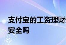 支付宝的工资理财安全吗 支付宝的工资理财安全吗