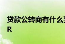 贷款公转商有什么要求 公转商贷款要不要LPR