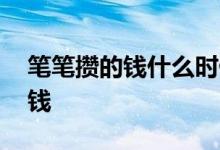 笔笔攒的钱什么时候到账 笔笔攒什么时候扣钱