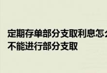 定期存单部分支取利息怎么算 中国银行：为何我的定期存单不能进行部分支取