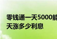 零钱通一天5000能有多少利息 零钱通500一天涨多少利息