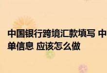 中国银行跨境汇款填写 中国银行：跨境汇款中我想修改报关单信息 应该怎么做