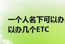 一个人名下可以办几个车牌号 一个人名下可以办几个ETC