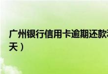 广州银行信用卡逾期还款利息（广州银行信用卡逾期还款一天）