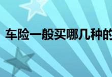 车险一般买哪几种的好 车险一般买哪几个好