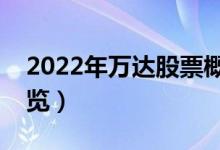 2022年万达股票概念有那些（万达龙头股一览）