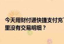 今天用财付通快捷支付充了50人民币为什么信用卡交易记录里没有交易明细？