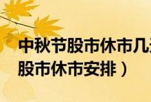 中秋节股市休市几天时间2021（今年中秋节股市休市安排）