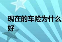 现在的车险为什么越算越贵 车险都保哪几项好
