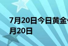 7月20日今日黄金价格多少钱一克 2022年7月20日
