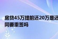 房贷45万提前还20万是还本金吗 房贷45万提前还10万后合同要重签吗