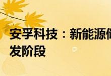 安孚科技：新能源储能项目公司尚处于研究开发阶段