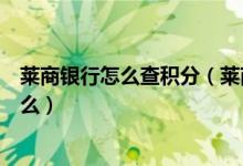 莱商银行怎么查积分（莱商银行信用卡的积分累计规则是什么）