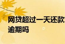 网贷超过一天还款算逾期吗 网贷过了一天算逾期吗