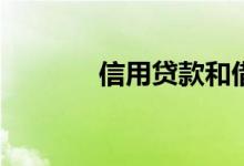 信用贷款和借呗哪个利息高？