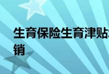 生育保险生育津贴怎么报销 生育津贴怎样报销