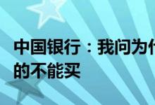 中国银行：我问为什么有的理财产品可以买有的不能买