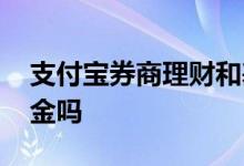 支付宝券商理财和基金区别 券商理财属于基金吗