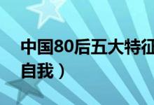 中国80后五大特征（爱网购爱奢侈品且更加自我）