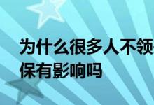 为什么很多人不领失业金 失业金领取后对社保有影响吗 