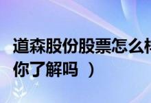 道森股份股票怎么样（道森股份盈利能力分析你了解吗 ）
