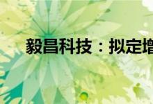毅昌科技：拟定增募资不超过8.57亿元