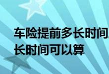 车险提前多长时间上最合适 车险一般提前多长时间可以算