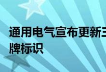 通用电气宣布更新三家计划独立上市公司的品牌标识