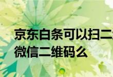 京东白条可以扫二维码使用吗 京东白条能扫微信二维码么