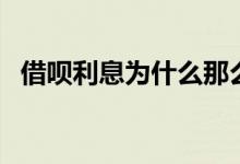 借呗利息为什么那么高（借呗利息怎么算）