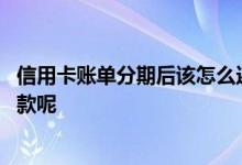 信用卡账单分期后该怎么还款呢 信用卡账单分期后该怎么还款呢