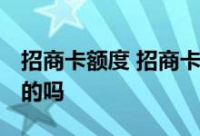 招商卡额度 招商卡最高额度是多少钱 有知道的吗