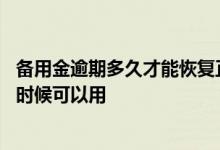 备用金逾期多久才能恢复正常使用 备用金逾期修复成功什么时候可以用