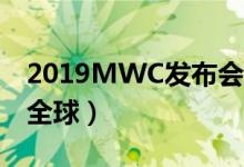2019MWC发布会（华为5G折叠屏手机惊艳全球）